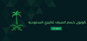 كوبون خصم السيف غاليري السعودية