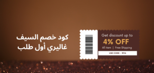 كود خصم السيف غاليري أول طلب