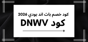 كود خصم باث اند بودي 2026
