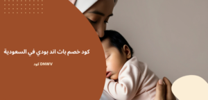 كود خصم باث اند بودي في السعودية