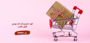 كود خصم باث اند بودي لأول طلب