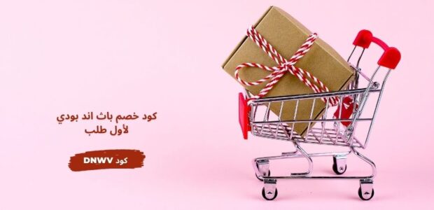 كود خصم باث اند بودي لأول طلب