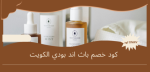 كود خصم باث اند بودي الكويت