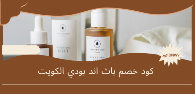 كود خصم باث اند بودي الكويت