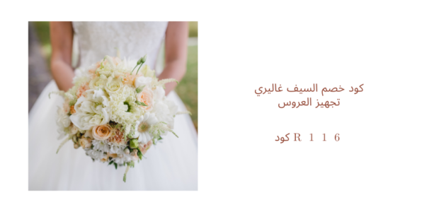 كود خصم تجهيز العروس