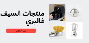 منتجات السيف غاليري