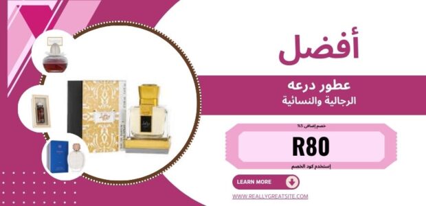 أفضل عطور درعه الرجالية والنسائية 2026