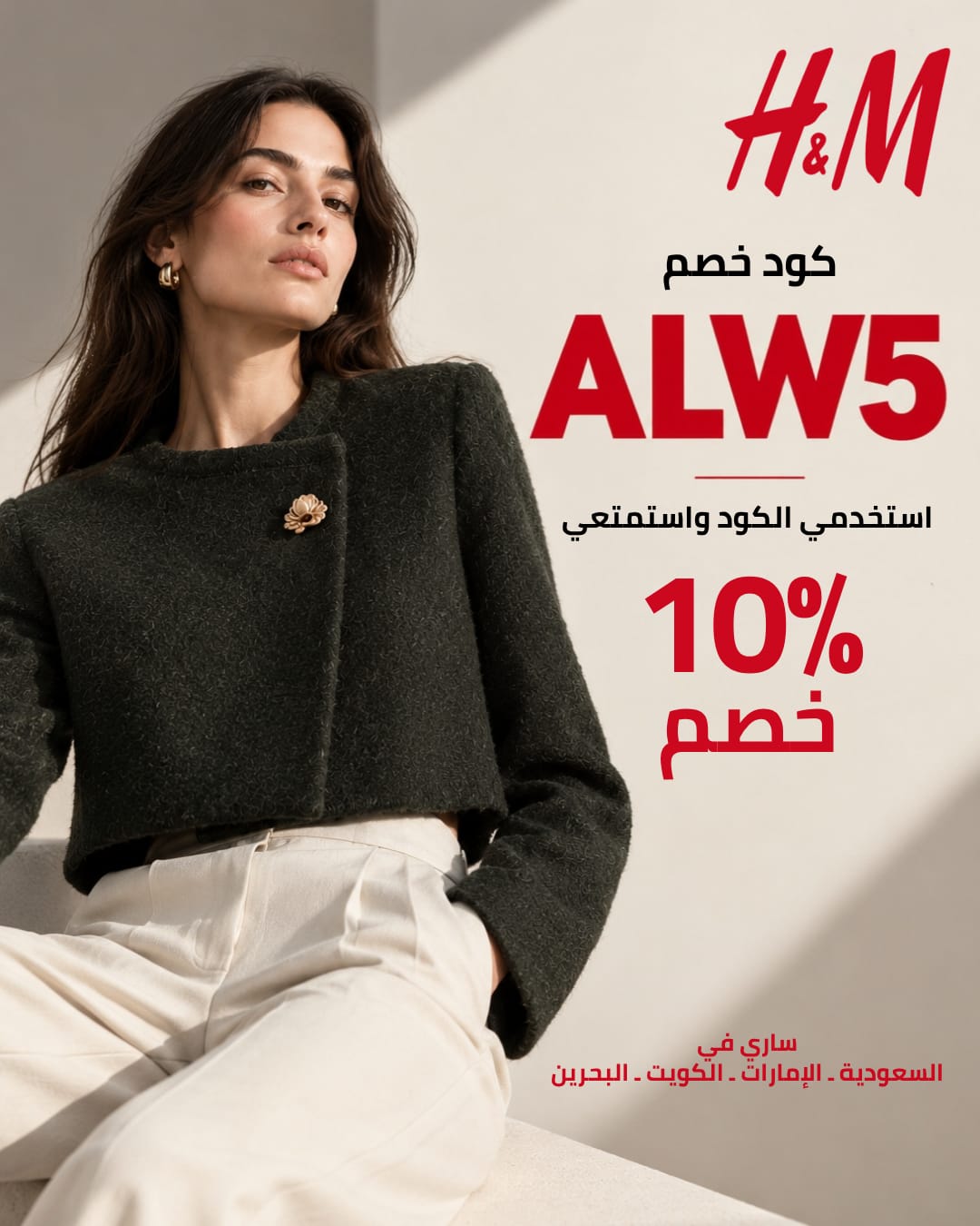 كود خصم H&M أول طلب