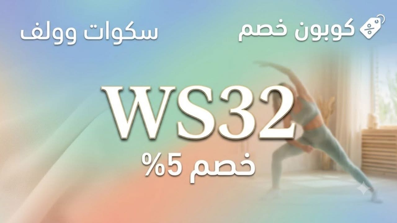 أحدث كود خصم Squatwolf