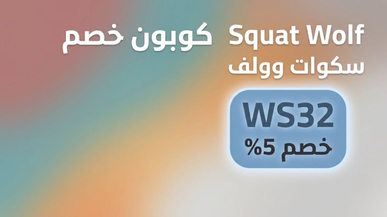 أحدث كود خصم Squatwolf