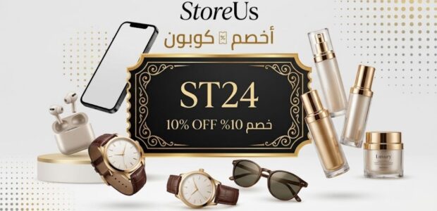 أحدث كود خصم StoreUs لتخفيض 10%