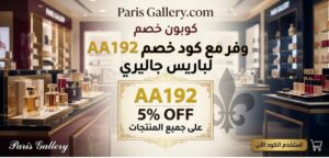أفضل كود خصم باريس جاليري فعال الآن
