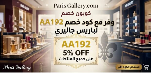 أفضل كود خصم باريس جاليري فعال الآن