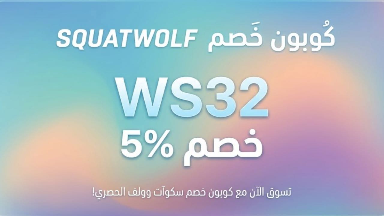 خصم إضافي Squatwolf