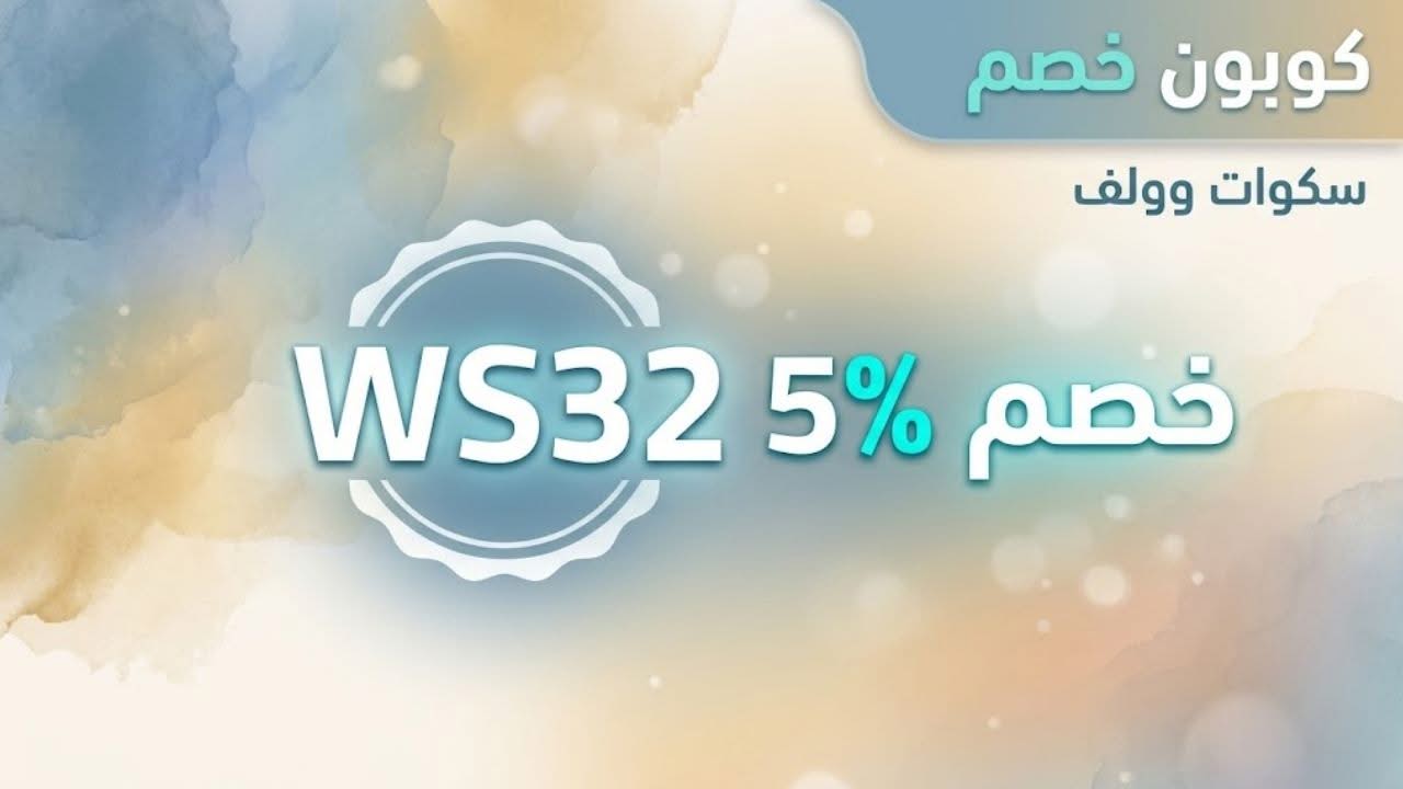 كوبون سكوات وولف