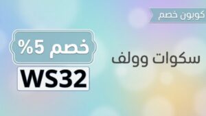 كوبون سكوات وولف
