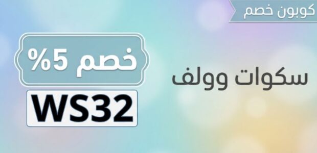 كوبون سكوات وولف