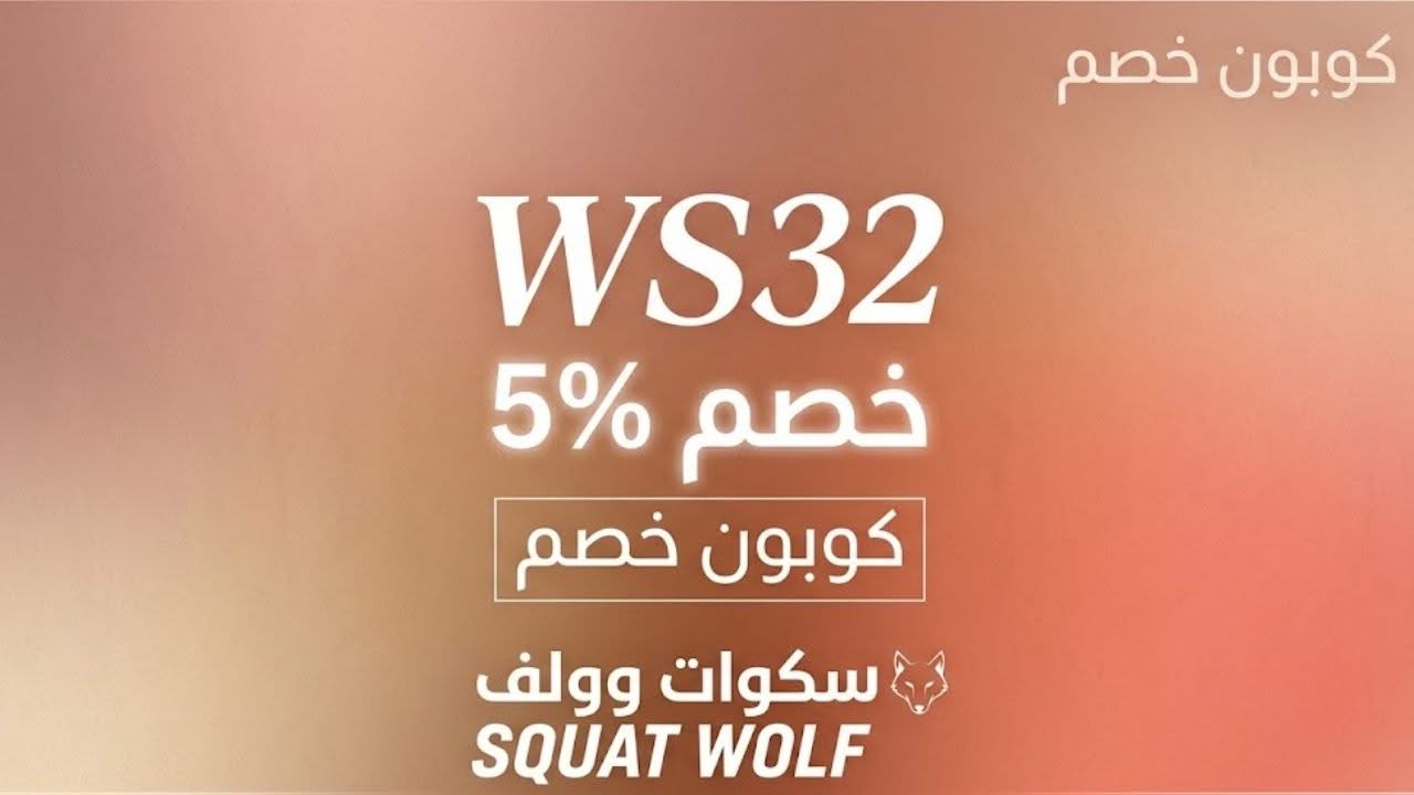 كوبون سكوات وولف