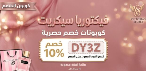 كود خصم فيكتوريا سيكريت شغال