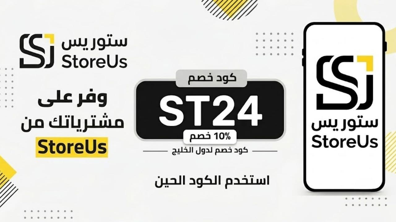 وفر أكثر مع كود خصم StoreUs اليوم حتى 10% تخفيض