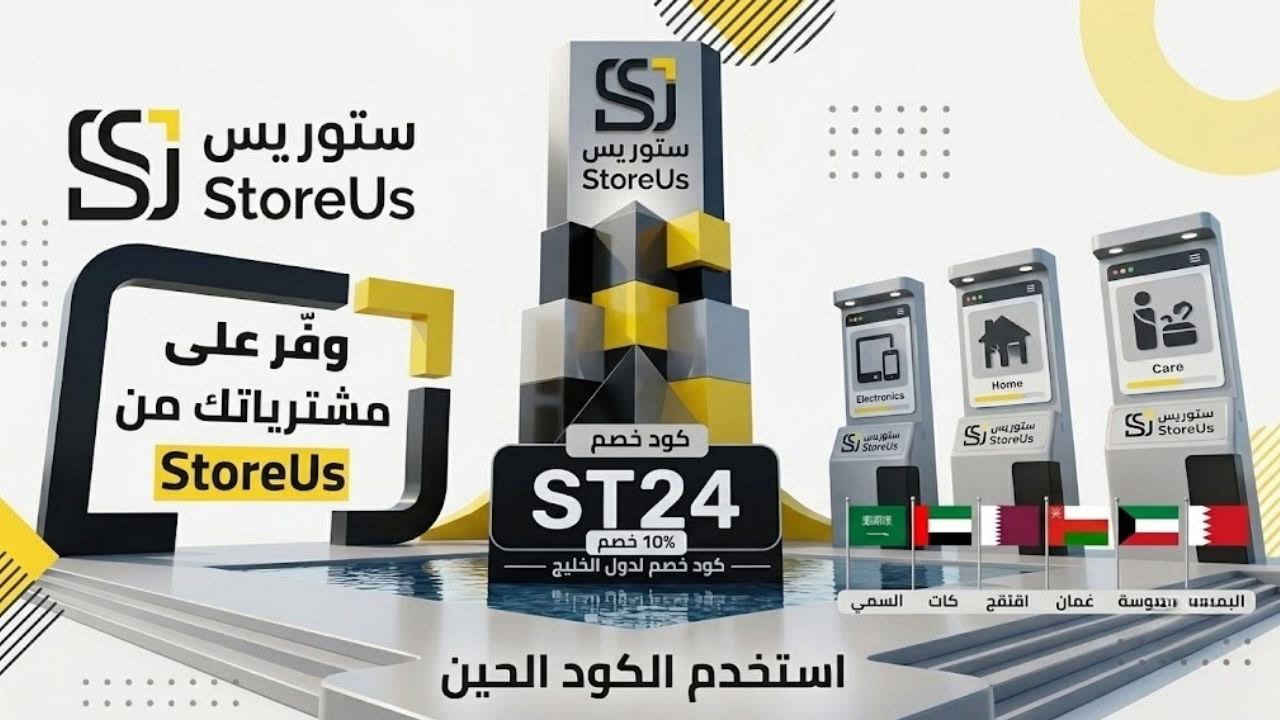 وفر أكثر مع كود خصم StoreUs اليوم حتى 10% تخفيض 