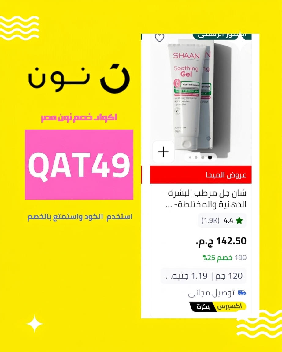 كود خصم نون للعملاء الجدد بخصومات تصل إلى 70% كود خصم نون للعملاء الجدد