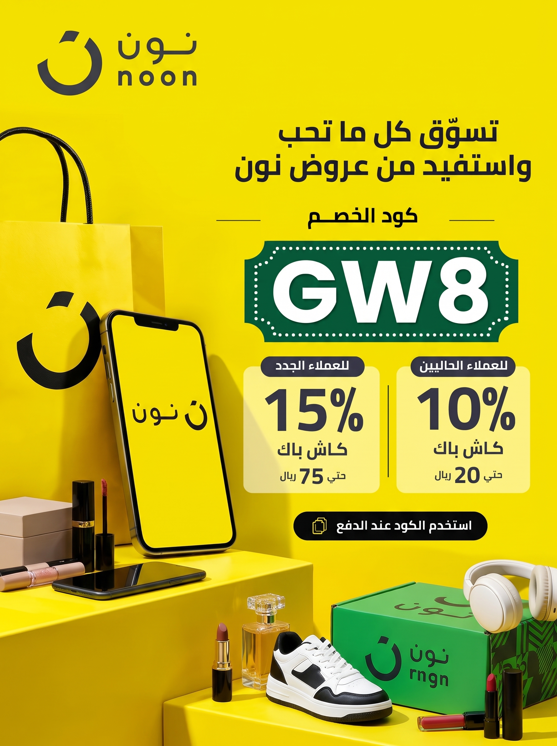 كود خصم نون للعملاء الحاليين السعودية والإمارات 2026