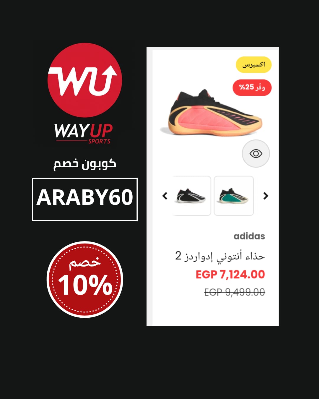 اين اضع كود خصم wayupsports عند الشراء