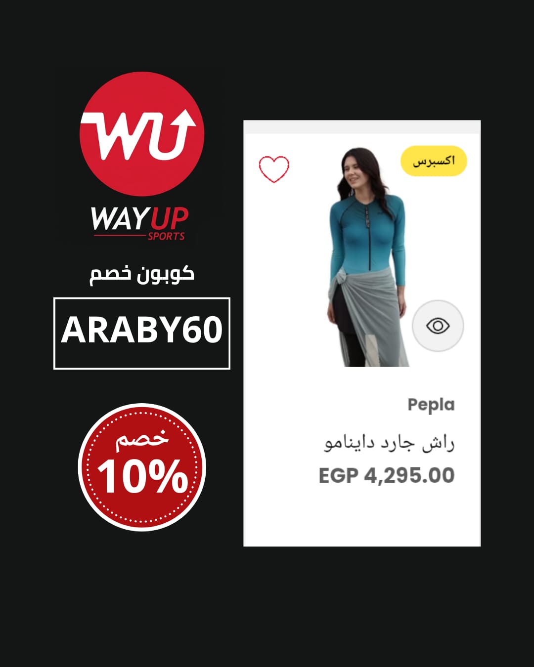 هل كود خصم wayupsports يعمل على المنتجات المعروضة للخصم