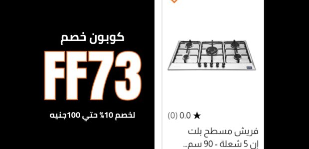كيف أستخدم كود خصم 2B مع كود FF73