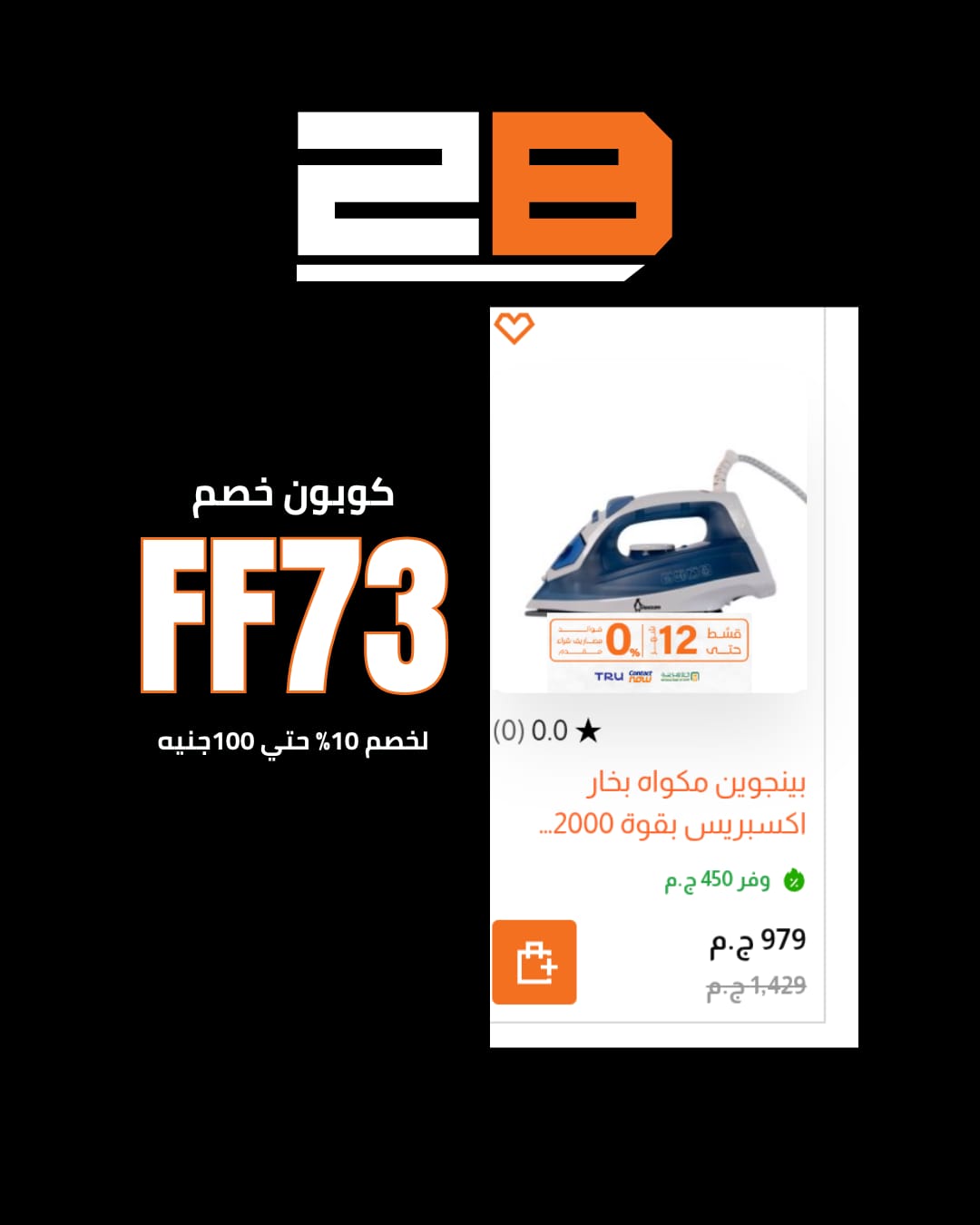 كيف أستخدم كود خصم 2B مع كود FF73