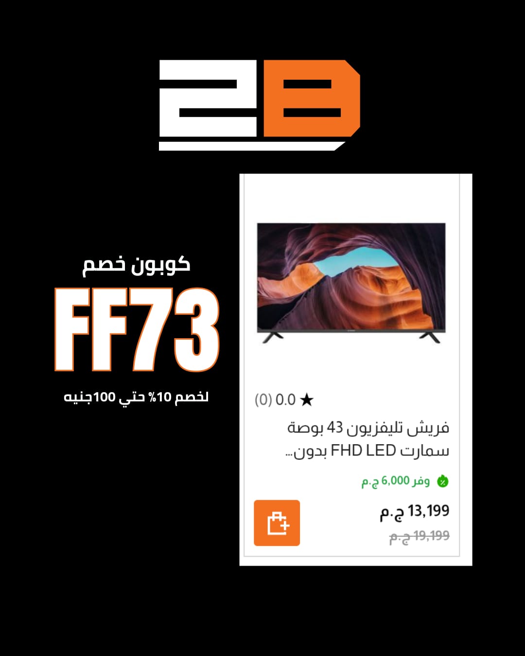 كود خصم 2B الحصري للحصول على أفضل تخفيضات عند التسوق