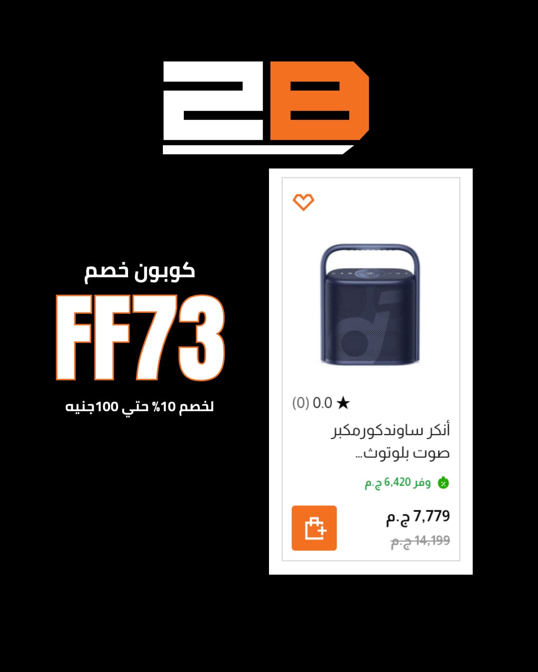 كود خصم موقع 2B يمنحك قيمة أكبر عند شراء الإلكترونيات