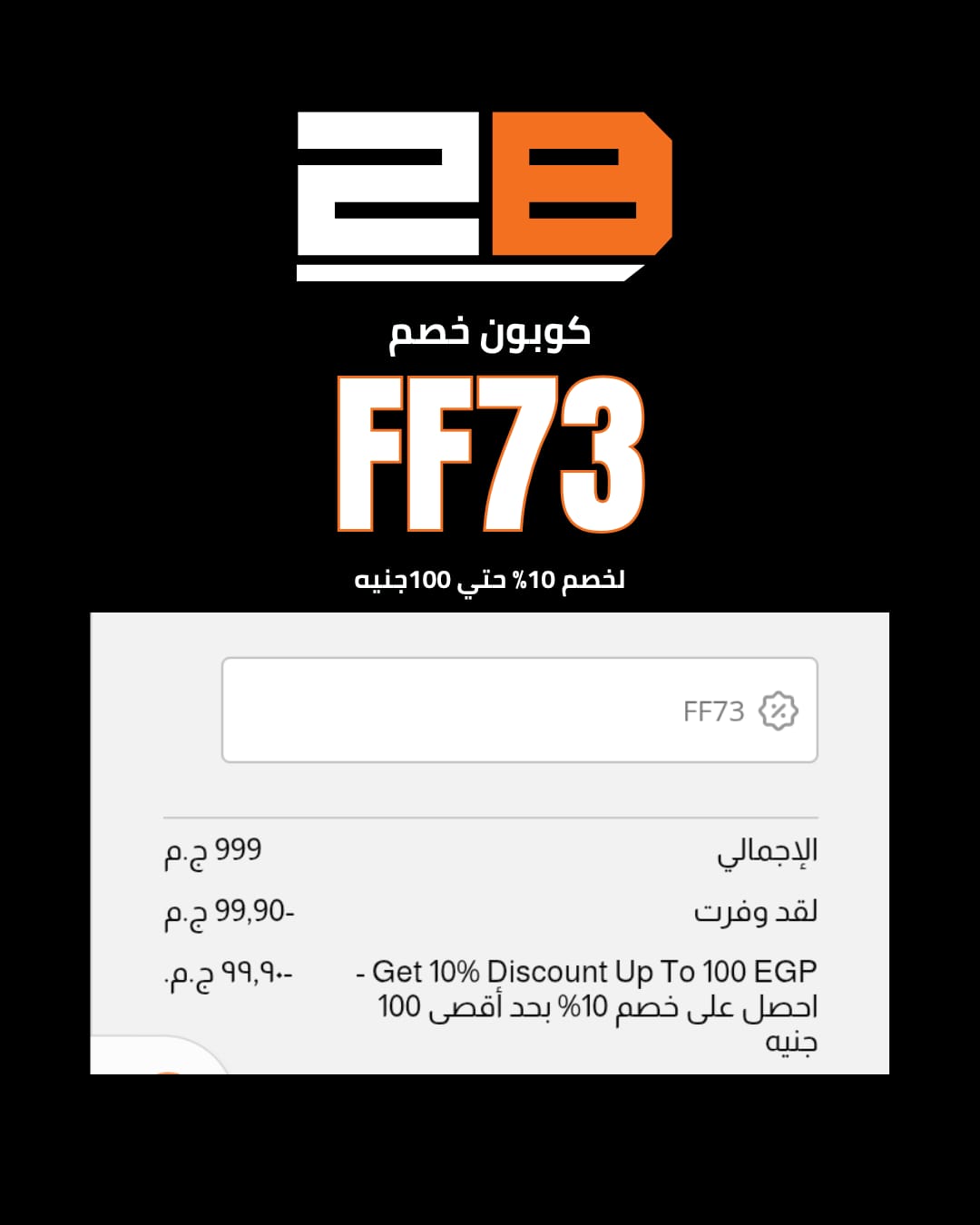 كود خصم 2B الحصري للحصول على أفضل تخفيضات عند التسوق