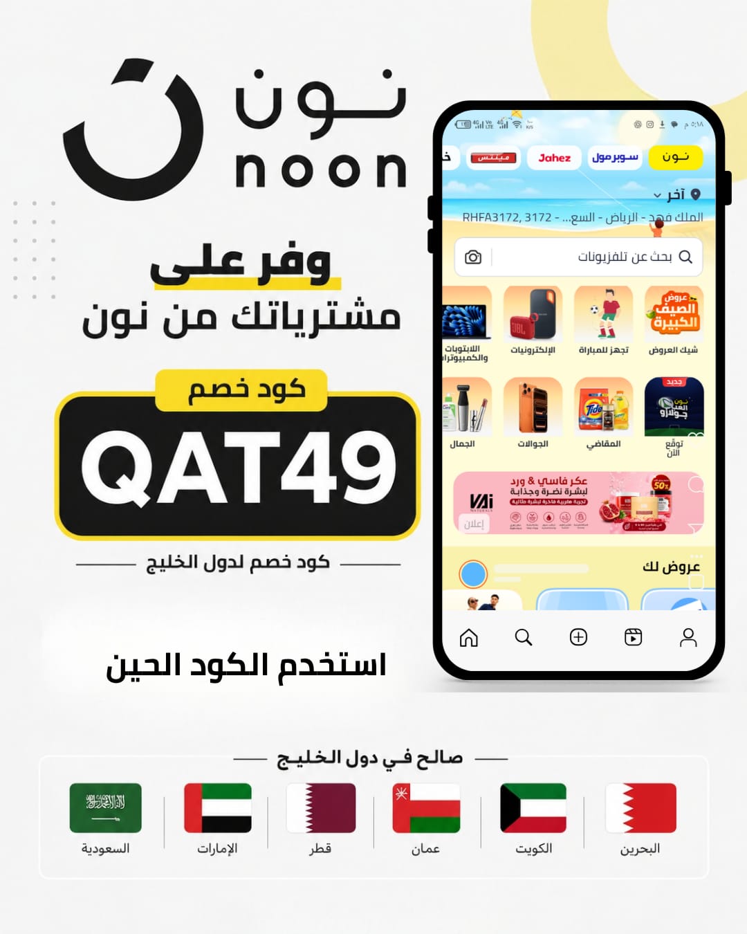 كود خصم نون فعال 100% على كل منتجاتك