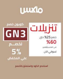تخفيضات Max Fashion