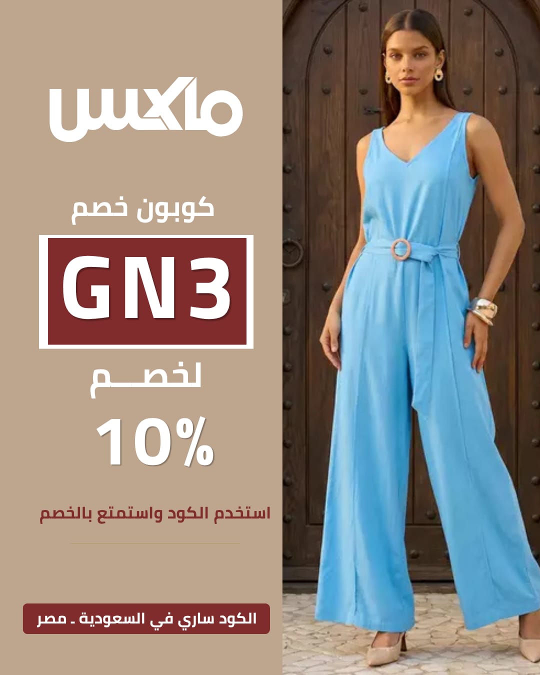 تخفيضات Max Fashion