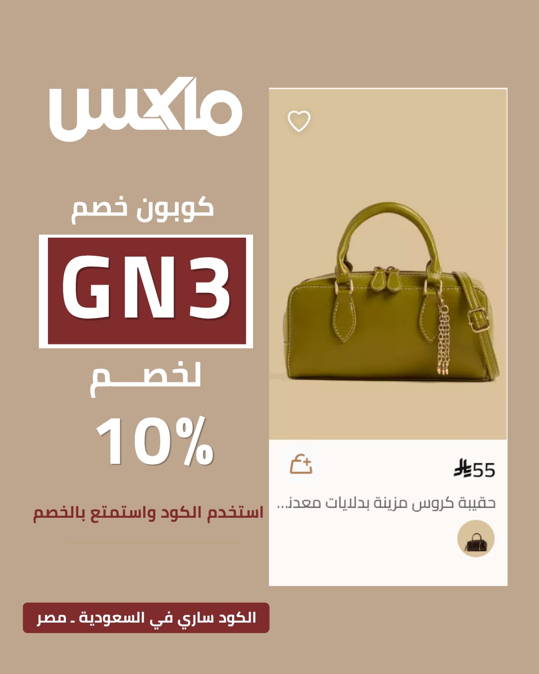 تخفيضات Max Fashion