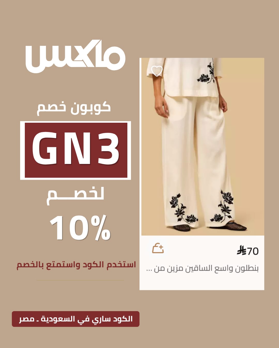 كيف أحصل على كود خصم Max Fashion 