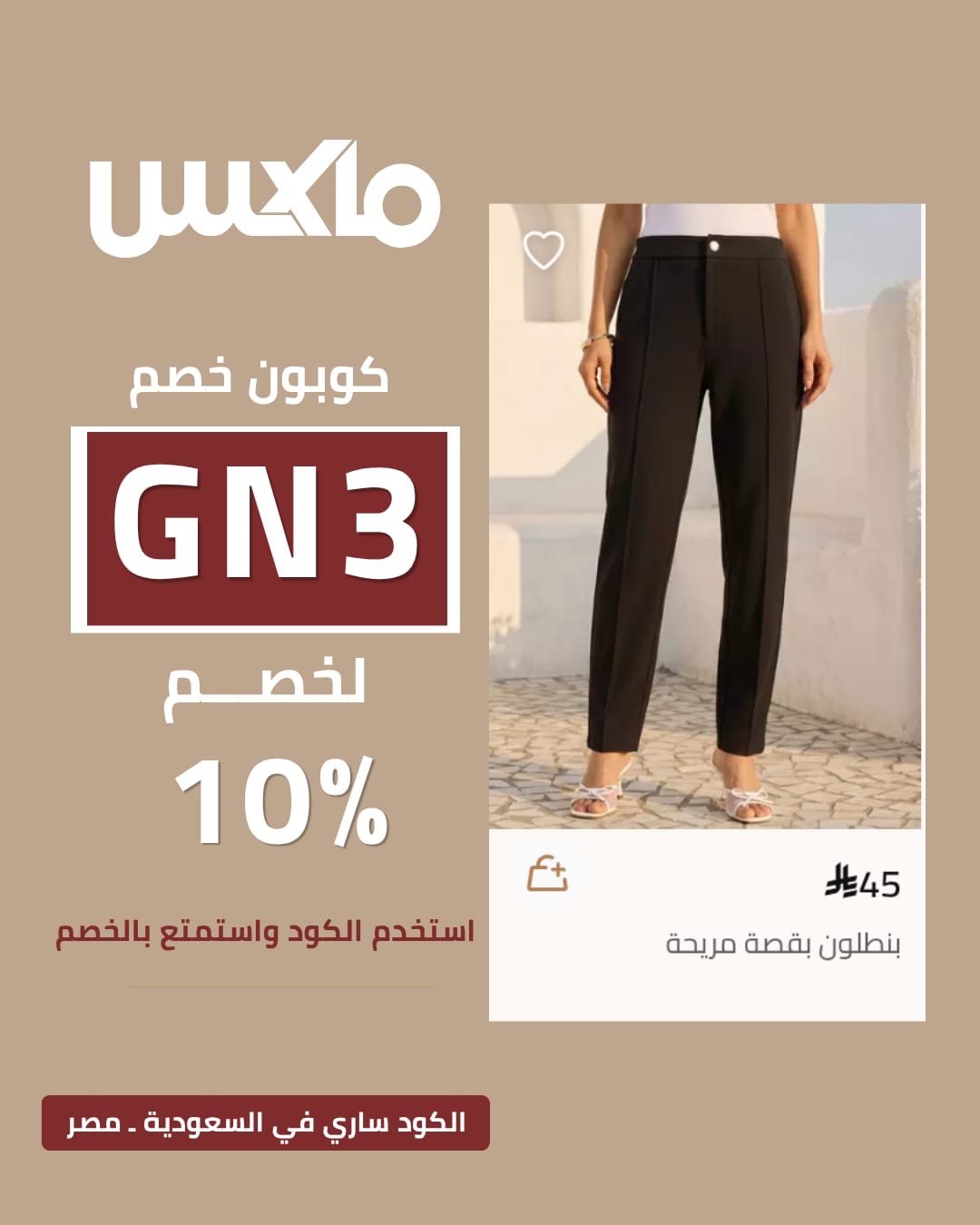 كيف أحصل على كود خصم Max Fashion 
