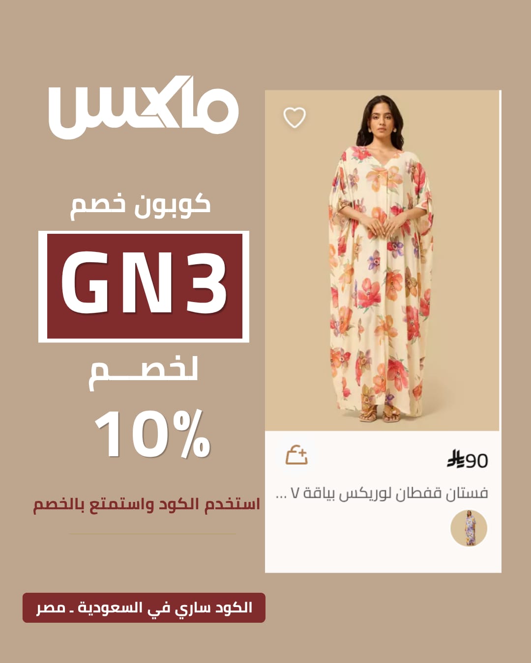 كود خصم Max Fashion أول شراء كود خصم Max Fashion أول شراء