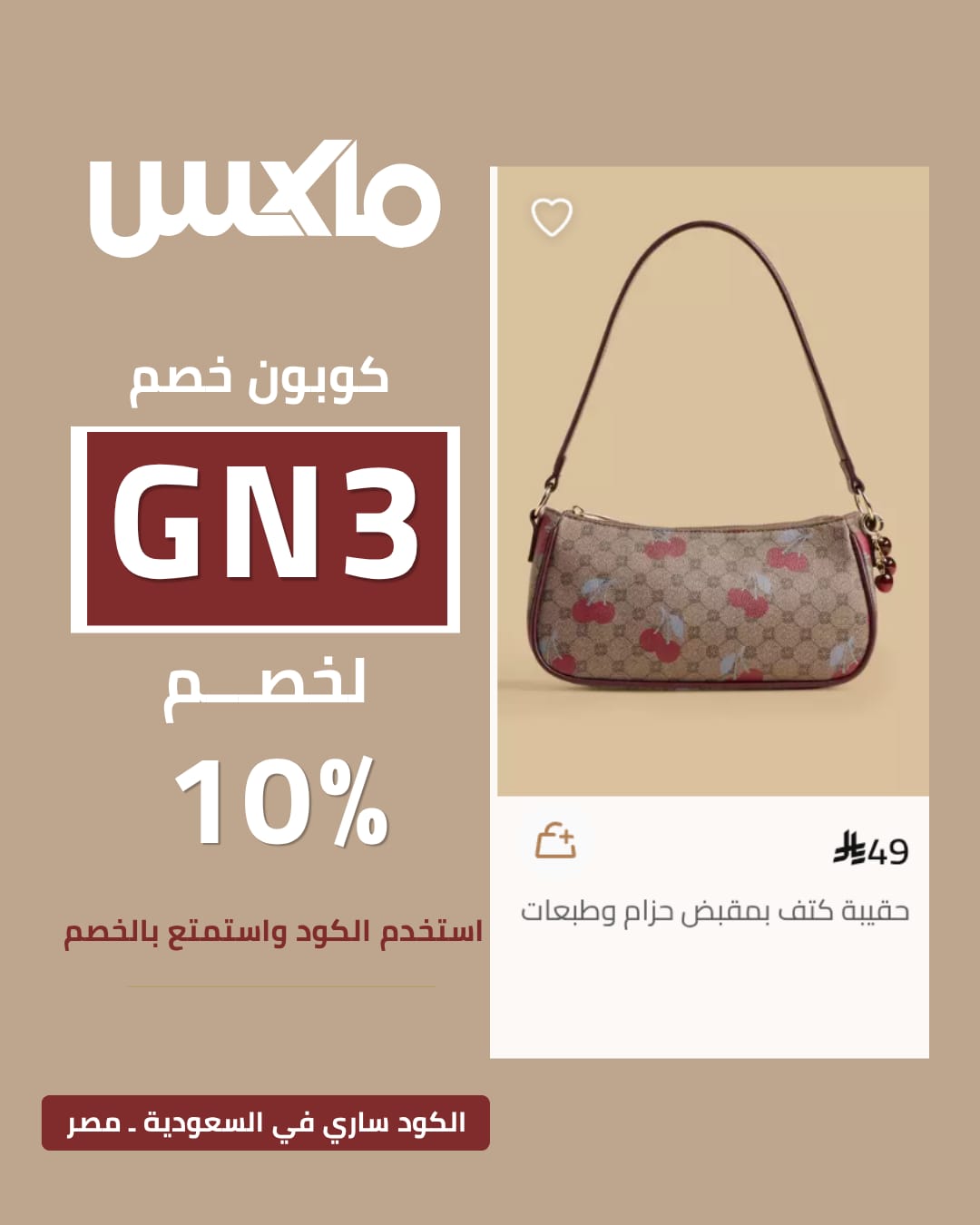 كود خصم Max Fashion أول شراء كود خصم Max Fashion أول شراء