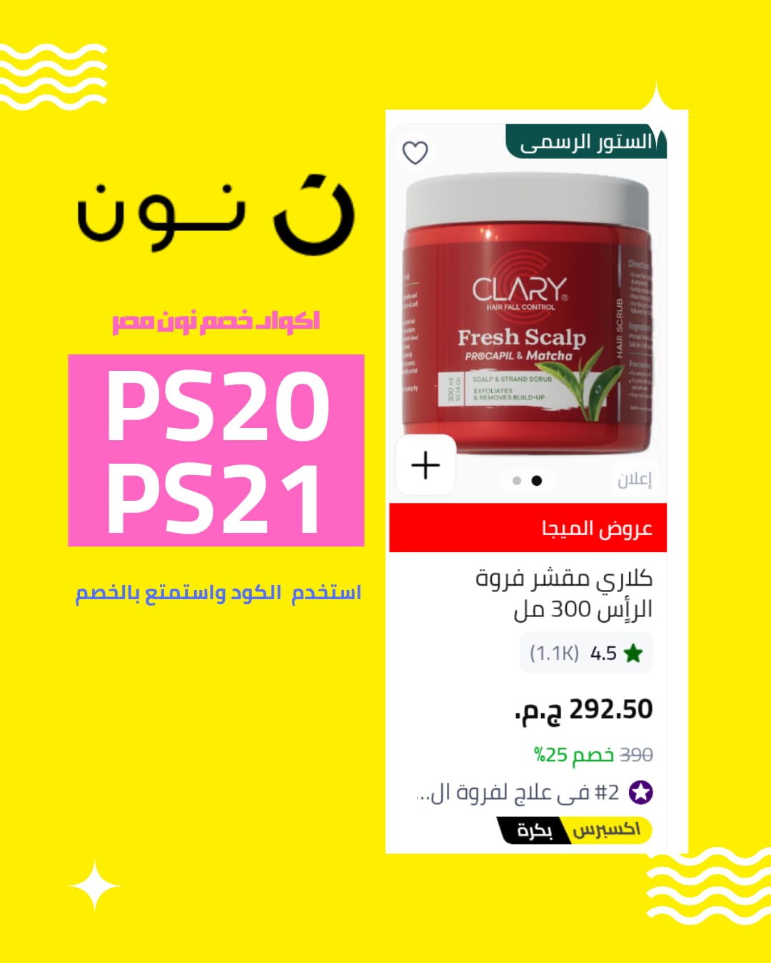 أقوى كود خصم نون أقوى كود خصم نون
