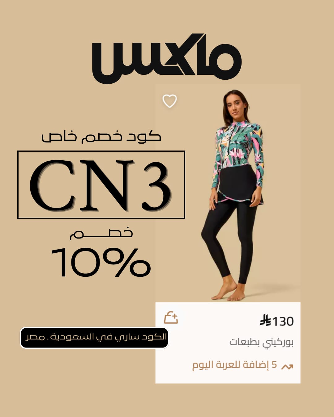أفضل كود خصم ماكس فاشون اليوم