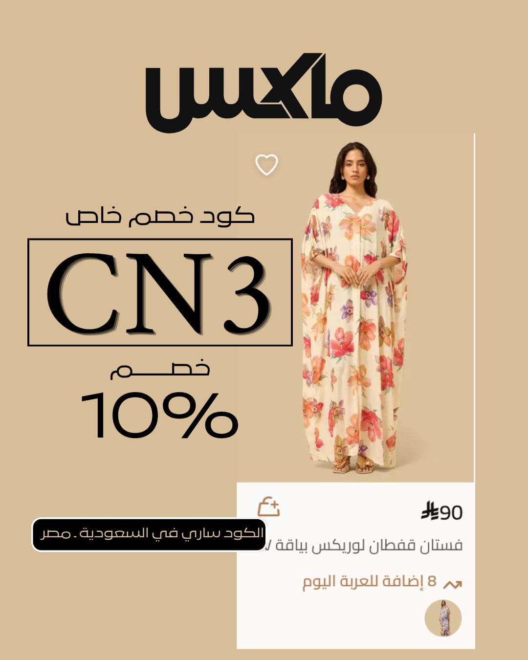 تخفيضات ماكس فاشون مع الكود الرسمي تخفيضات ماكس فاشون مع الكود