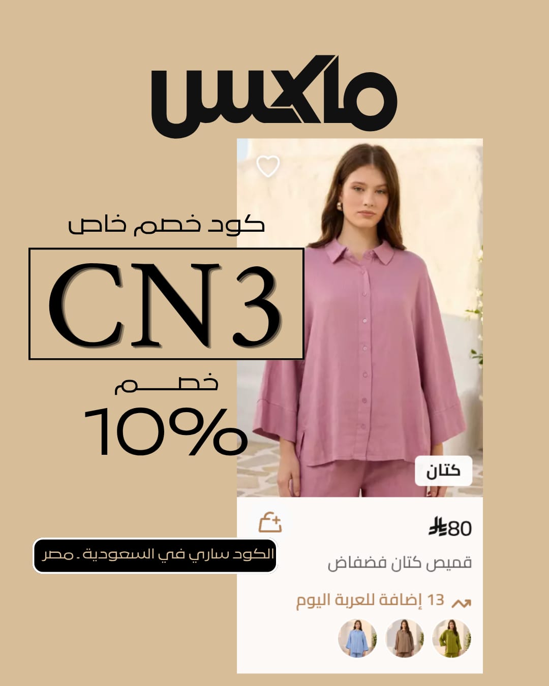 تخفيضات ماكس فاشون مع الكود الرسمي تخفيضات ماكس فاشون مع الكود