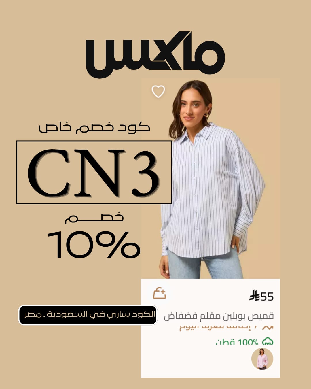 أفضل كود خصم ماكس فاشون اليوم