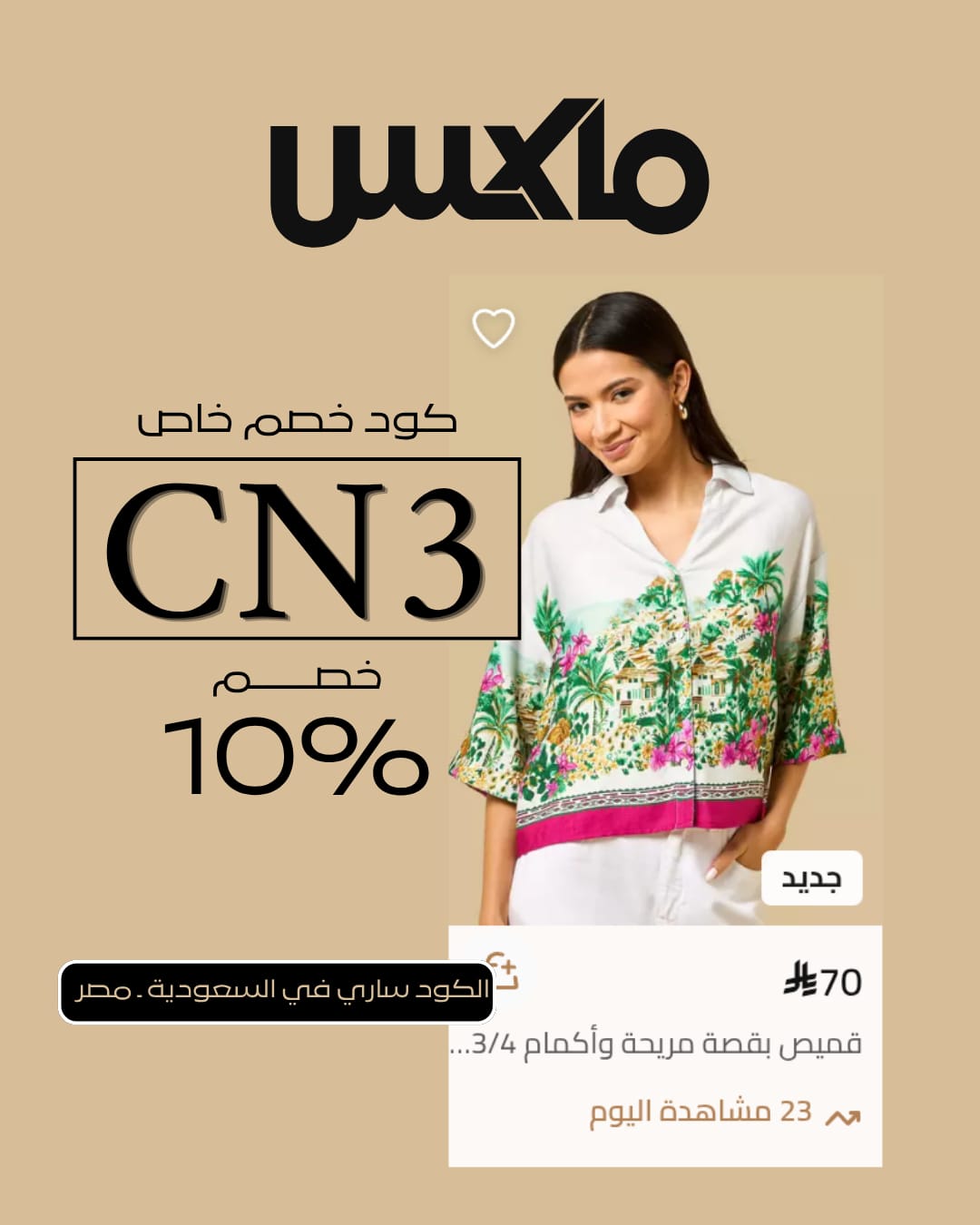 كيف أحصل على كود خصم Max Fashion فعال ومجرب
