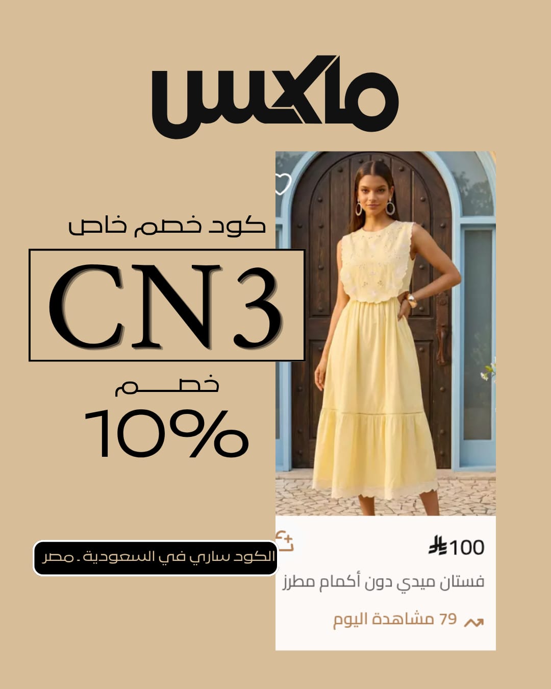 كود خصم Max Fashion أول شراء