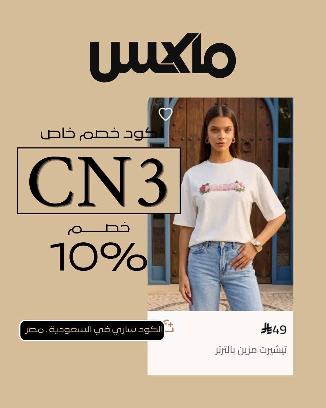 كيف أحصل على كود خصم Max Fashion فعال ومجرب